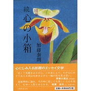 心の小箱 続－随筆 [単行本]