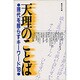 天理のことば－現代を照らすキーワード18 [単行本]