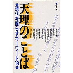 天理のことば－現代を照らすキーワード18 [単行本]