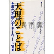 天理のことば－現代を照らすキーワード18 [単行本]