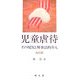 児童虐待―その現況と刑事法的介入 改訂版 [単行本]