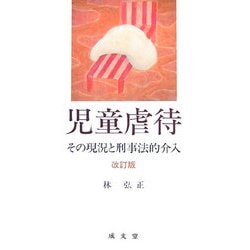 児童虐待―その現況と刑事法的介入 改訂版 [単行本]