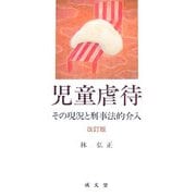 児童虐待―その現況と刑事法的介入 改訂版 [単行本]