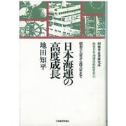 日本海運の高度成長―昭和三九年から四八年まで(戦後日本海運造船経営史〈4〉) [全集叢書]