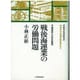 戦後海運業の労働問題―予備員制と日本的雇用(戦後日本海運造船経営史〈6〉) [全集叢書]