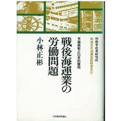 戦後海運業の労働問題―予備員制と日本的雇用(戦後日本海運造船経営史〈6〉) [全集叢書]