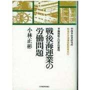 戦後海運業の労働問題―予備員制と日本的雇用(戦後日本海運造船経営史〈6〉) [全集叢書]