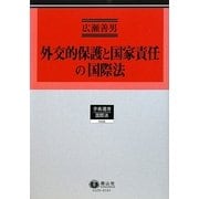 外交的保護と国家責任の国際法―広瀬善男・国際法選集〈3〉(学術選書) [全集叢書]