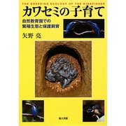 カワセミの子育て―自然教育園での繁殖生態と保護飼育 [単行本]