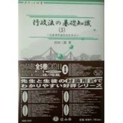 行政法の基礎知識 5（ポケット双書） [全集叢書]