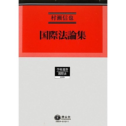 国際法論集(学術選書〈89〉―国際法) [全集叢書] - 法律