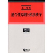 適合性原則と私法秩序（学術選書 40） [全集叢書]