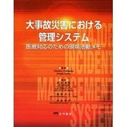 大事故災害における管理システム [単行本]