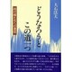 どうなろうとこの道一つ―同行様たちへの書信 [単行本]