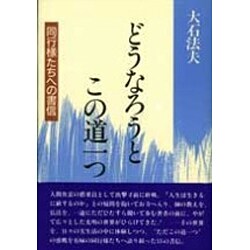 どうなろうとこの道一つ―同行様たちへの書信 [単行本]