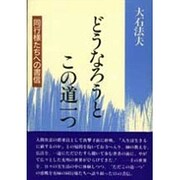 どうなろうとこの道一つ―同行様たちへの書信 [単行本]