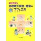 よくわかる内視鏡下縫合・結紮のコツと工夫 [単行本]