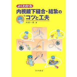 よくわかる内視鏡下縫合・結紮のコツと工夫 [単行本]