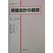 原価会計の基礎(社会科学基礎シリーズ〈3〉) [単行本]