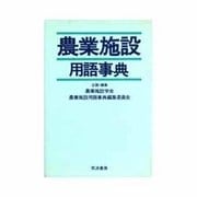 農業施設用語事典 [事典辞典]