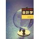 ビッグ・バン後の会計学 [単行本]