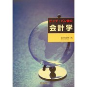 ビッグ・バン後の会計学 [単行本]