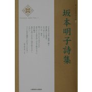 坂本明子詩集(新・日本現代詩文庫〈2〉) [文庫]