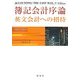 簿記会計序論―英文会計への招待 [単行本]