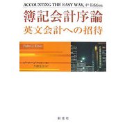 簿記会計序論―英文会計への招待 [単行本]