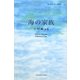 海の家族―中村純詩集(詩と思想新人賞叢書) [単行本]