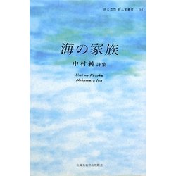 海の家族―中村純詩集(詩と思想新人賞叢書) [単行本]