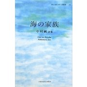 海の家族―中村純詩集(詩と思想新人賞叢書) [単行本]