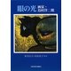 眼の光―画家・島村洋二郎 [単行本]
