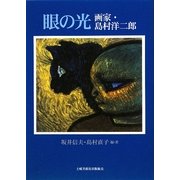 眼の光―画家・島村洋二郎 [単行本]