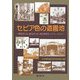 セピア色の遊園地―君も行った、僕も行った、あの遊園地・レジャーランド [単行本]