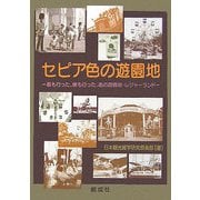 セピア色の遊園地―君も行った、僕も行った、あの遊園地・レジャーランド [単行本]