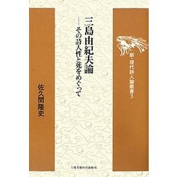 三島由紀夫論―その詩人性と死をめぐって(新・現代詩人論叢書) [全集叢書]