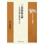 三島由紀夫論―その詩人性と死をめぐって(新・現代詩人論叢書) [全集叢書]