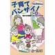 ウエちゃんの子育てバンザイ!―Q&A悩める両親へのアドバイス [新書]