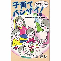 ウエちゃんの子育てバンザイ!―Q&A悩める両親へのアドバイス [新書]