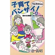 ウエちゃんの子育てバンザイ!―Q&A悩める両親へのアドバイス [新書]