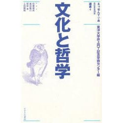 文化と哲学(えっせんてぃあ選書) [単行本]