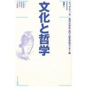 文化と哲学(えっせんてぃあ選書) [単行本]