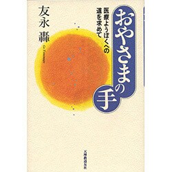 おやさまの手―医療ようぼくへの道を求めて [単行本]