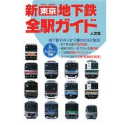 新東京地下鉄全駅ガイド [単行本]