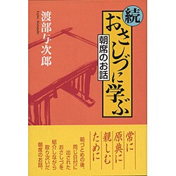 続 おさしづに学ぶ―朝席のお話 [単行本]