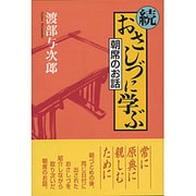 続 おさしづに学ぶ―朝席のお話 [単行本]