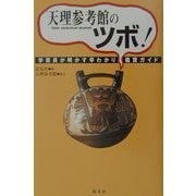天理参考館のツボ!―学芸員が明かす早わかり鑑賞ガイド [単行本]