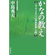 かなの教え―「おふでさき」「天理教教典」入門 [単行本]