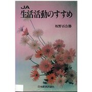 JA 生活活動のすすめ [単行本]